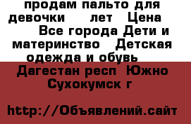 продам пальто для девочки 7-9 лет › Цена ­ 600 - Все города Дети и материнство » Детская одежда и обувь   . Дагестан респ.,Южно-Сухокумск г.